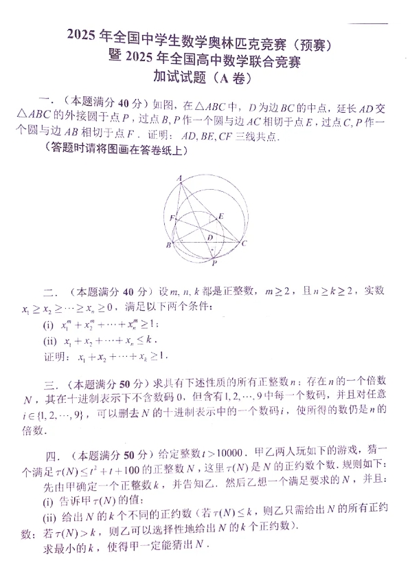 2025第41屆全國高中數學聯(lián)賽試題答案出爐，快來對答案！8.png