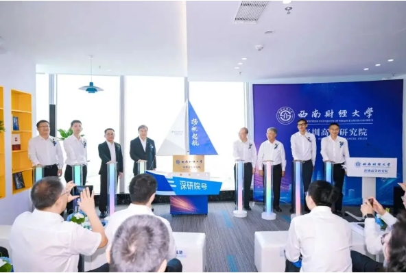 揚(yáng)帆起航！西南財(cái)經(jīng)大學(xué)深圳高等研究院正式成立2.png