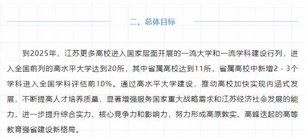 第三輪“雙一流”高校預(yù)測(cè)！江蘇17所高校有望升級(jí)！.png