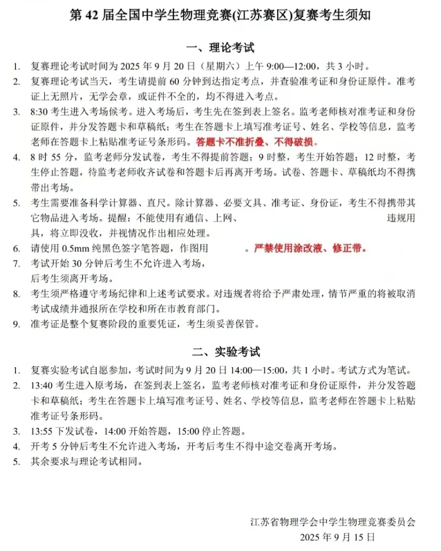 2025年第42屆全國(guó)中學(xué)生物理競(jìng)賽復(fù)賽（江蘇賽區(qū)）通知.png