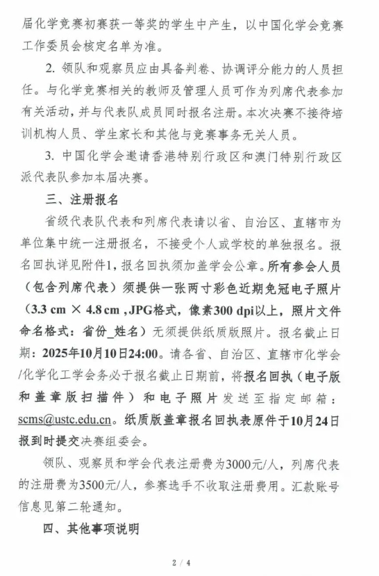 2025年第39屆中國(guó)化學(xué)奧林匹克（決賽）第一輪通知發(fā)布！2.png