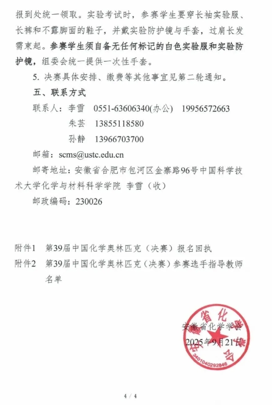 2025年第39屆中國(guó)化學(xué)奧林匹克（決賽）第一輪通知發(fā)布！4.png