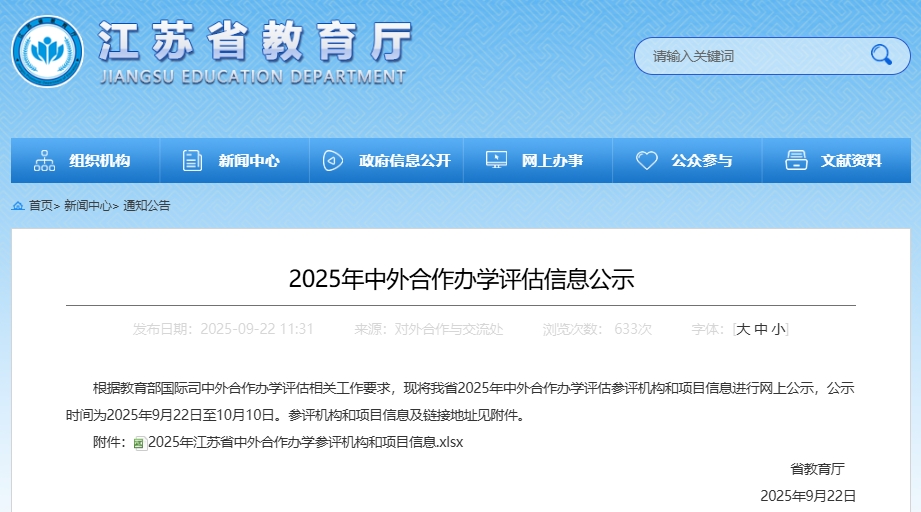 22個！江蘇省2025年2025年中外合作辦學機構(gòu)及項目名單公示！.png