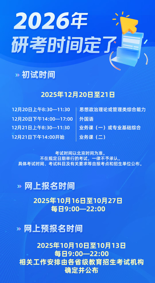 2026考研時(shí)間定了.png