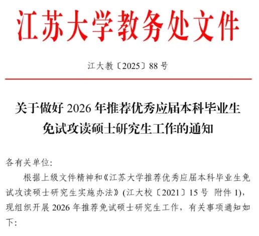 保研率上漲！江蘇大學(xué)2026屆保研名額531人！.png