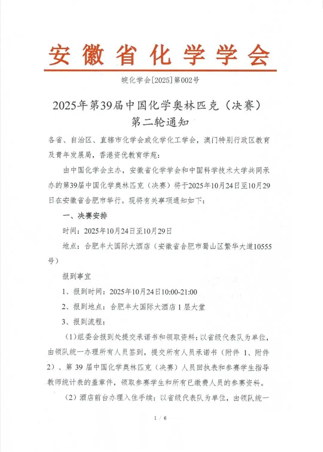 第39屆中國化學(xué)奧林匹克決賽第二輪通知出爐！附詳細(xì)日程安排.jpg