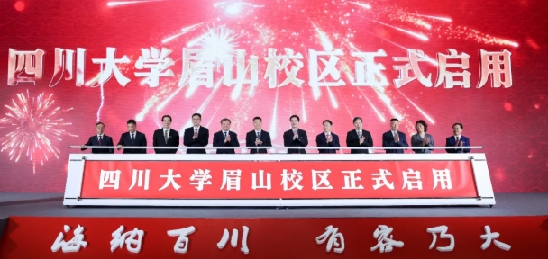 四川大學(xué)眉山校區(qū)正式啟用.png