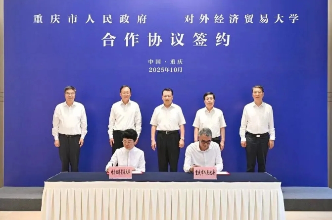 重慶市人民政府與對外經(jīng)濟貿(mào)易大學簽署合作協(xié)議.png