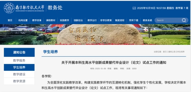 1760663184356871.png 江蘇一高校官宣:本科生不寫論文也能畢業(yè).png