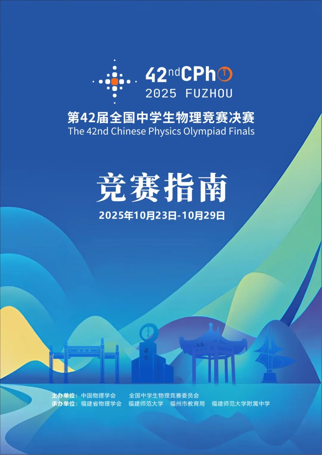 2025年第42屆全國中學(xué)生物理競賽決賽賽事指南發(fā)布！.jpg