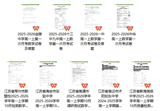 九套！江蘇各中學(xué)高一月考數(shù)學(xué)試卷+解析版答案.png