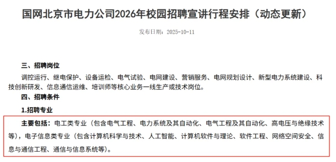 2026國家電網(wǎng)校招啟動！這些熱門專業(yè)成為香餑餑！2.png