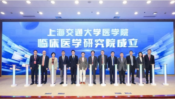 上海交大醫(yī)學(xué)院臨床醫(yī)學(xué)研究院成立.png