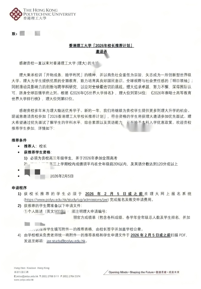 香港理工大學(xué)2026年校長(zhǎng)推薦計(jì)劃開(kāi)啟申請(qǐng)！2月5日截止報(bào)名(1).png