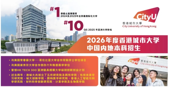 香港城市大學(xué)2026內(nèi)地本科招生安排公布！.png