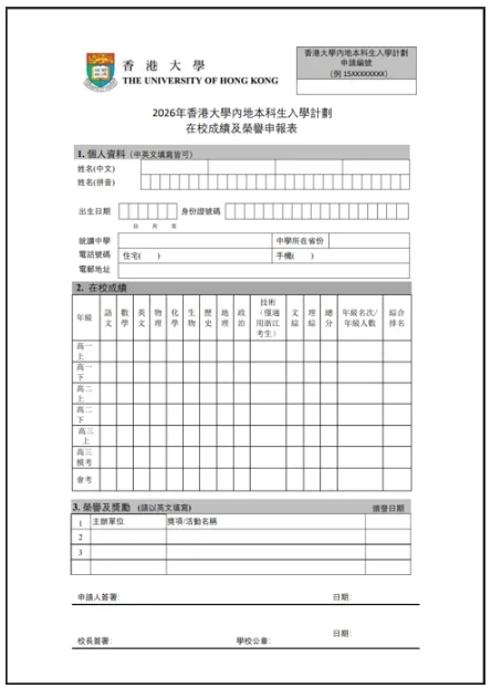 香港大學(xué)2026年內(nèi)地本科招生網(wǎng)上申請(qǐng)指南（高考）27.png