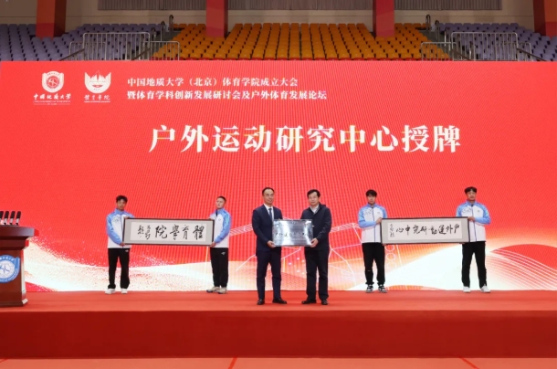 中國地質(zhì)大學(xué)（北京）體育學(xué)院，成立！3.png