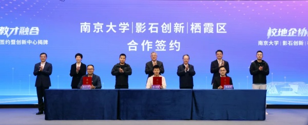 校地企協同啟新篇！南京大學、影石創(chuàng)新、棲霞區(qū)簽訂戰(zhàn)略合作協議_副本.jpg