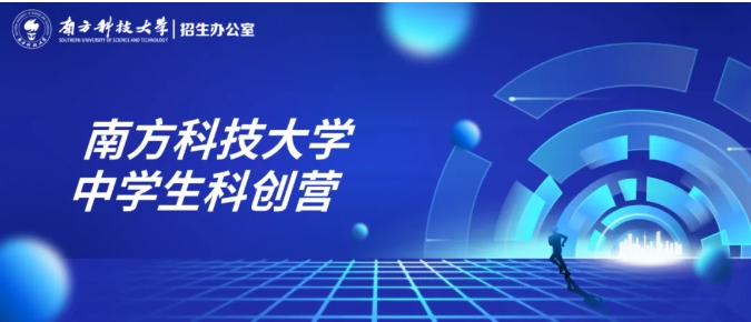 南方科技大學2025年中學生科創(chuàng)營報名通知.png