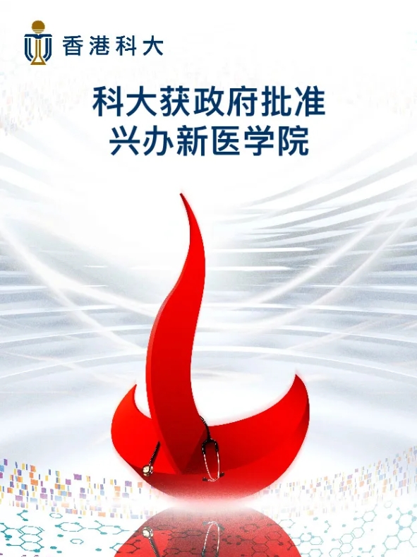 香港第三所醫(yī)學(xué)院落戶港科大，重塑未來(lái)醫(yī)療新圖景！.png