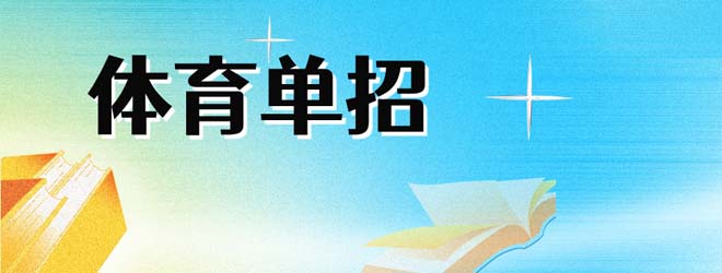 關(guān)注！2026年體育單招管理辦法發(fā)布！
