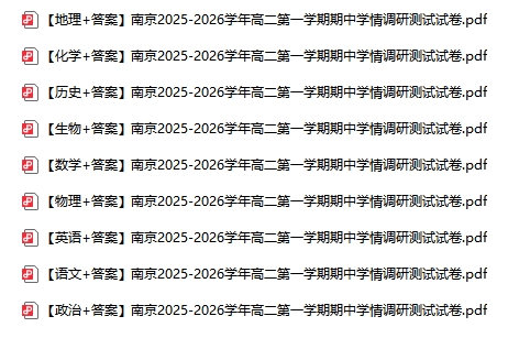 南京蘇州徐州等地2025年高一高二期中試卷及答案.png