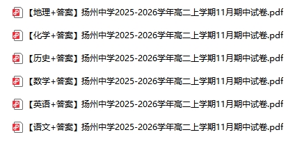 南京蘇州徐州等地2025年高一高二期中試卷及答案6.png