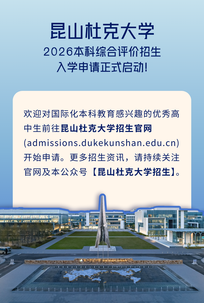 昆山杜克2026本科綜合評價招生入學申請啟動！3.png