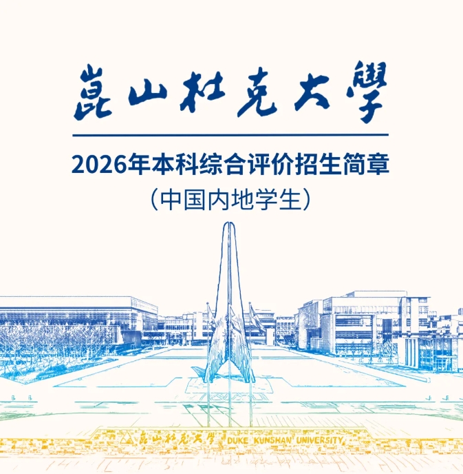 昆山杜克大學(xué)2026年本科招生簡(jiǎn)章.png