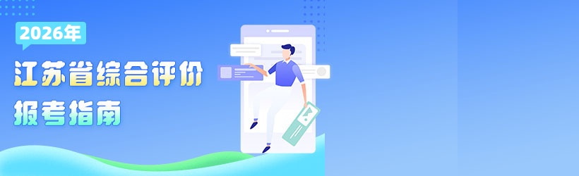2025年江蘇省綜合評(píng)報(bào)考指南
