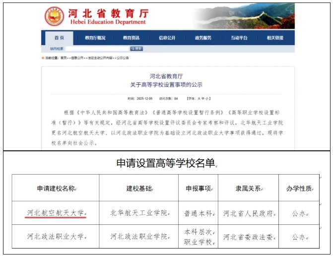 河北省教育廳公示！河北航空航天大學，要來了！.png
