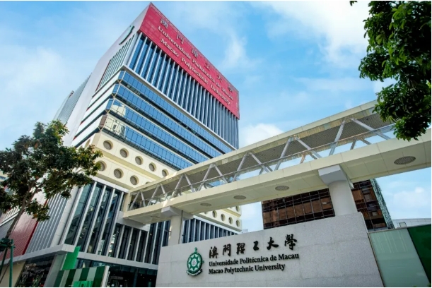 澳門理工大學(xué).png