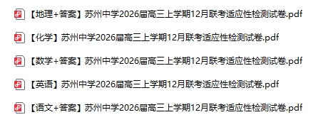 蘇州中學(xué)2026屆高三12月聯(lián)考適應(yīng)性檢測試卷及答案.png