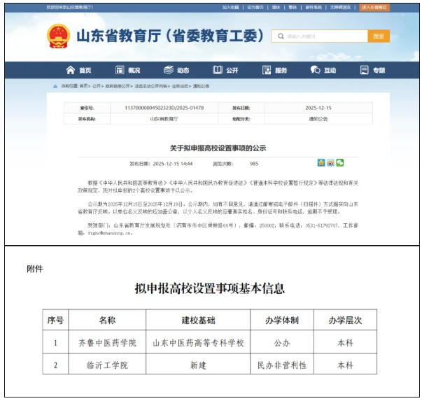 山東省教育廳公示！2所新本科大學(xué)，要來了！.png