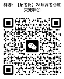 1766461498954237.jpg 26高考群_副本.jpg