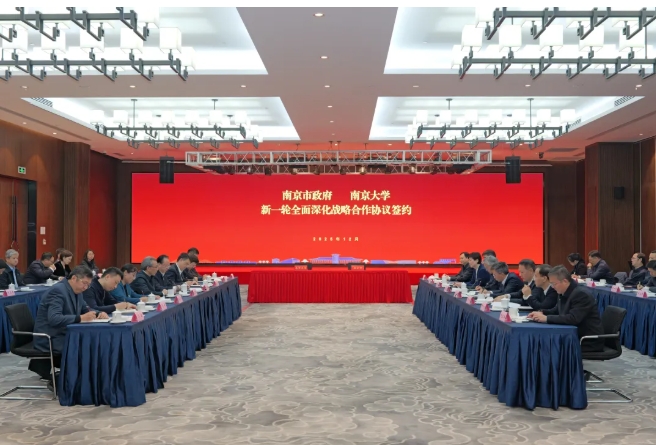 南京大學(xué)與南京市全面深化合作，聚力共赴新程！.png