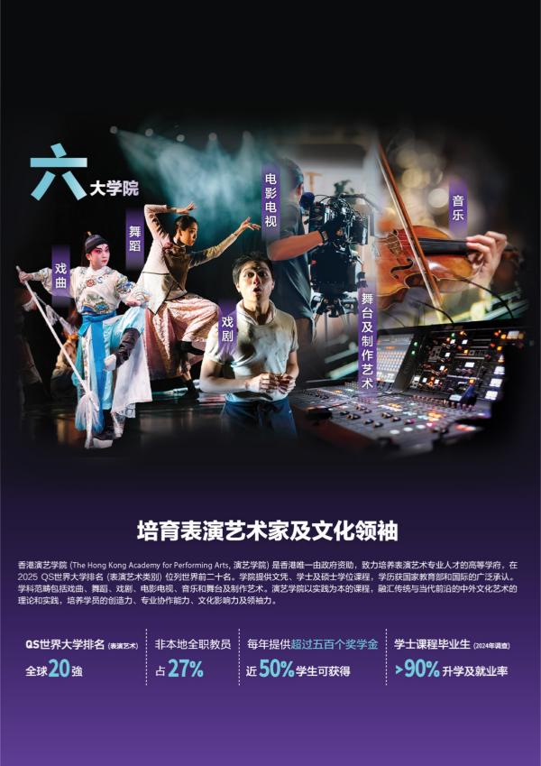香港演藝學(xué)院2026-27學(xué)年學(xué)士及基礎(chǔ)文憑課程中國(guó)內(nèi)地招生簡(jiǎn)章_02_副本.png