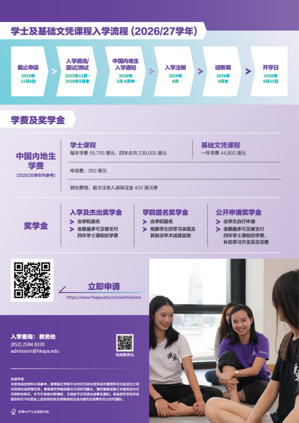 香港演藝學(xué)院2026-27學(xué)年學(xué)士及基礎(chǔ)文憑課程中國(guó)內(nèi)地招生簡(jiǎn)章_08_副本.png