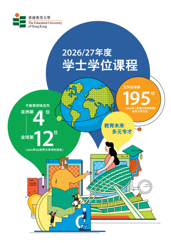 香港教育大學(xué)2026-27年度學(xué)士學(xué)位課程_01_副本.png