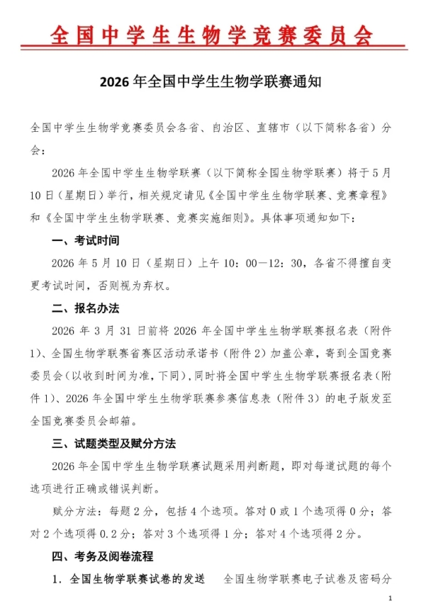 2026年全國(guó)中學(xué)生生物學(xué)聯(lián)賽通知發(fā)布，5月10日開(kāi)考.png