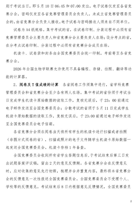 2026年全國(guó)中學(xué)生生物學(xué)聯(lián)賽通知發(fā)布，5月10日開(kāi)考2.png