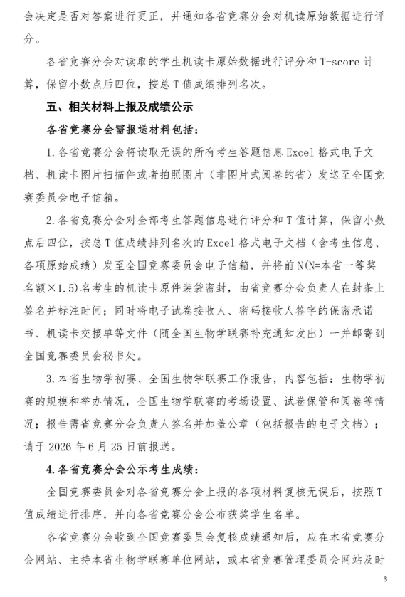 2026年全國(guó)中學(xué)生生物學(xué)聯(lián)賽通知發(fā)布，5月10日開(kāi)考3.png