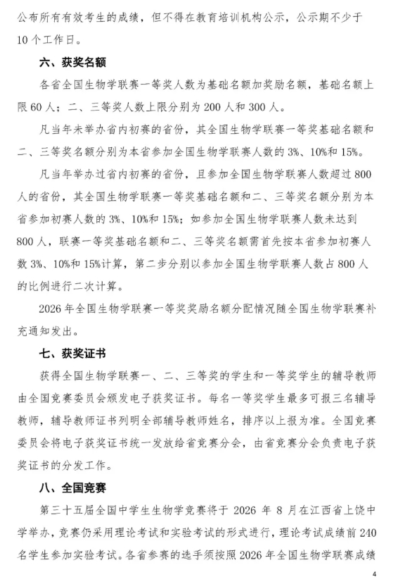 2026年全國(guó)中學(xué)生生物學(xué)聯(lián)賽通知發(fā)布，5月10日開(kāi)考4.png