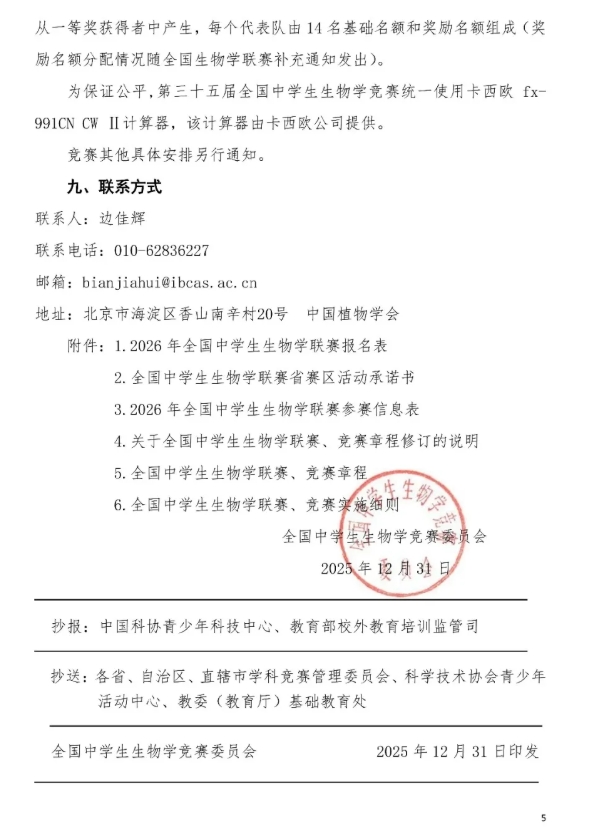 2026年全國(guó)中學(xué)生生物學(xué)聯(lián)賽通知發(fā)布，5月10日開(kāi)考5.png