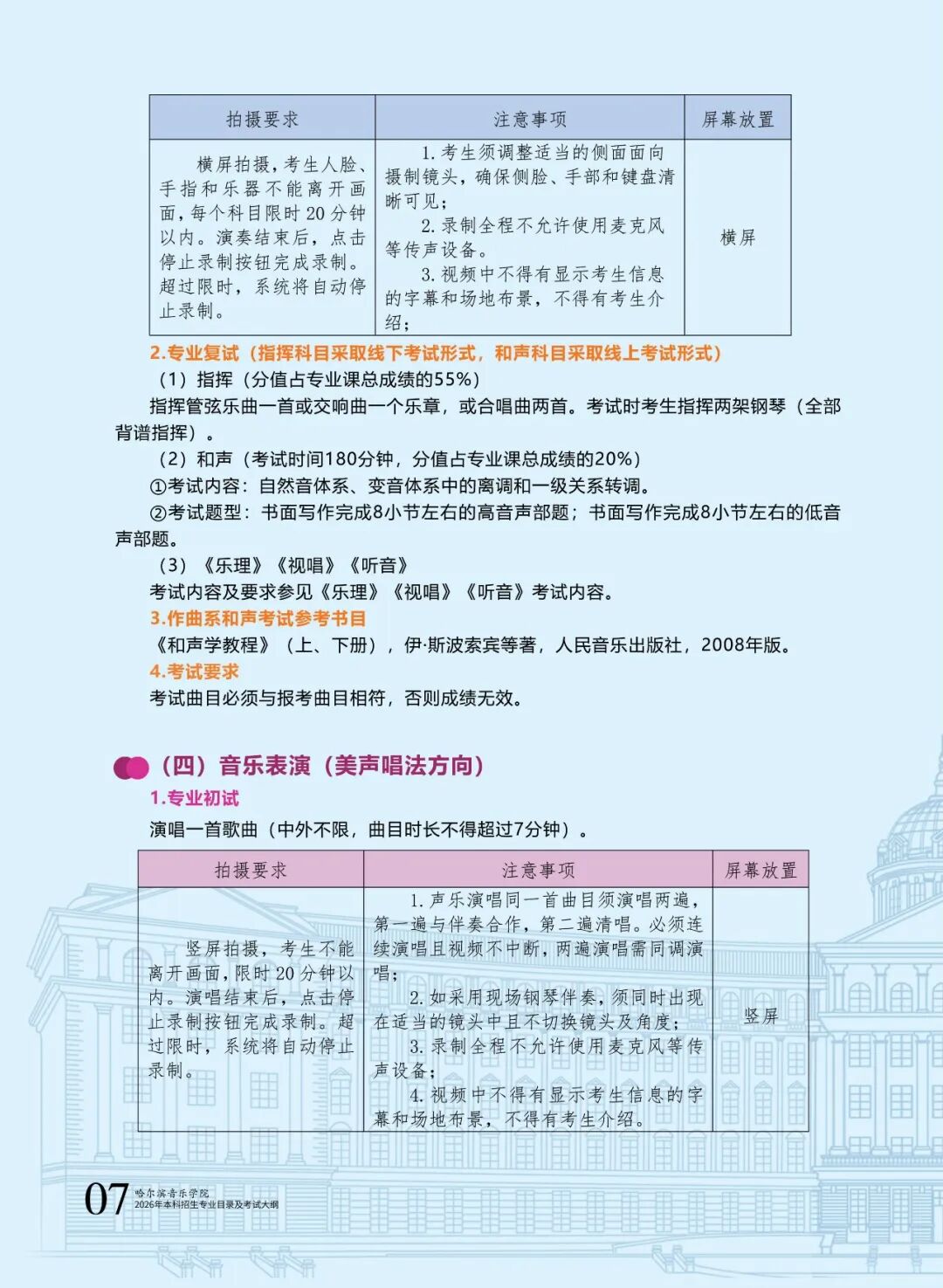 哈爾濱音樂學(xué)院2026年本科招生專業(yè)目錄及校考專業(yè)考試大綱8.jpg