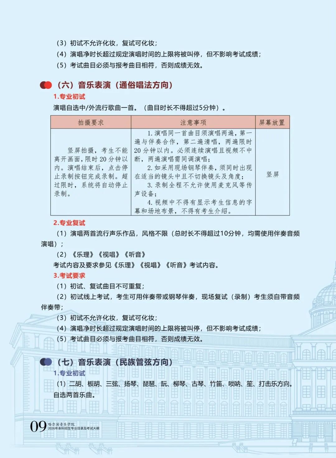 哈爾濱音樂學(xué)院2026年本科招生專業(yè)目錄及校考專業(yè)考試大綱11.jpg