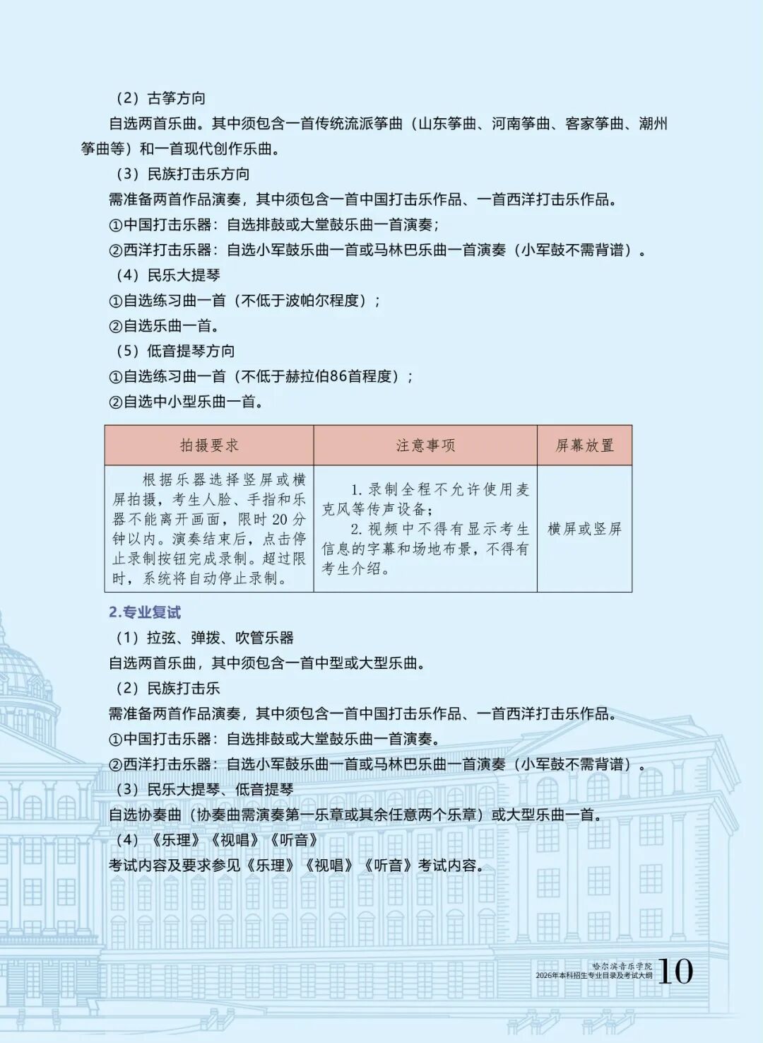 哈爾濱音樂學(xué)院2026年本科招生專業(yè)目錄及?？紝I(yè)考試大綱12.jpg