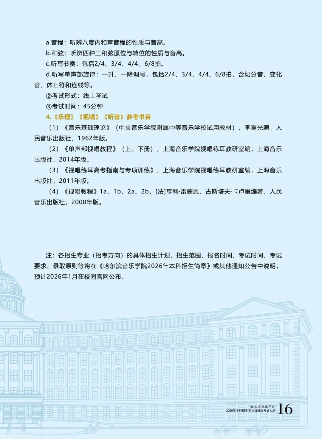 哈爾濱音樂學(xué)院2026年本科招生專業(yè)目錄及?？紝I(yè)考試大綱18.jpg