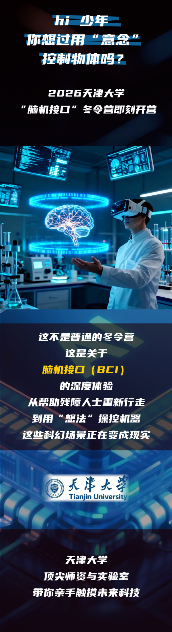 天津大學(xué)2026年“鏈接未來(lái) 腦機(jī)接口”冬令營(yíng)報(bào)名通知（第二輪）_副本.png