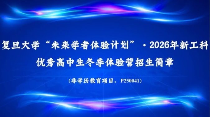1767750576441700.png 復(fù)旦大學(xué)“未來學(xué)者體驗(yàn)計(jì)劃”·2026新工科優(yōu)秀高中生冬季體驗(yàn)營招生簡章.png